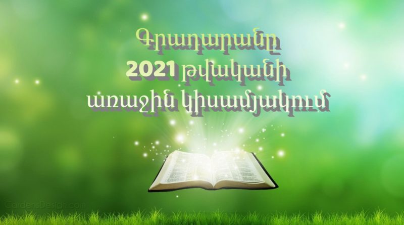Գրադարանը 2021թվականի առաջին կիսամյակում